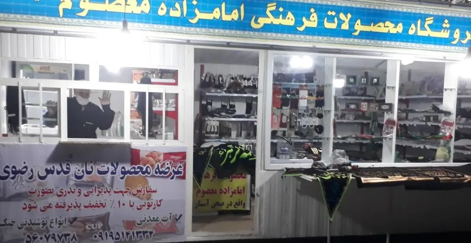 فروشگاه محصولات فرهنگی امامزاده معصوم علیه السلام