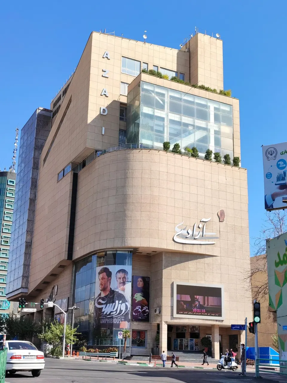 پردیس سینمایی آزادی
