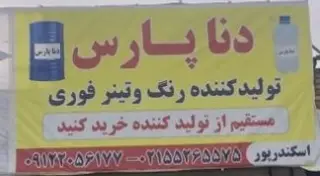 تینرسازی دنا پارس