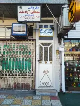وکیل پایه یک دادگستری مصطفی آزادبخت