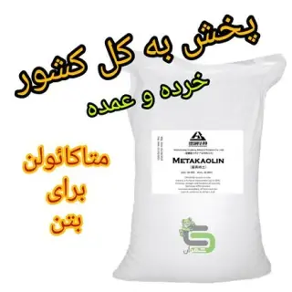 فروش متاکائولن صنایع شیمیایی شمران در استان تهران