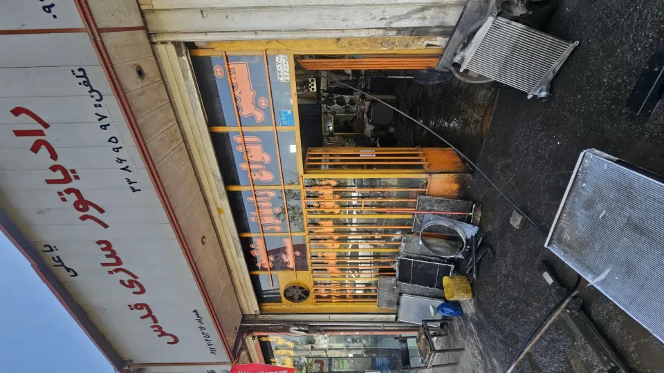 رادیاتورسازی قدس