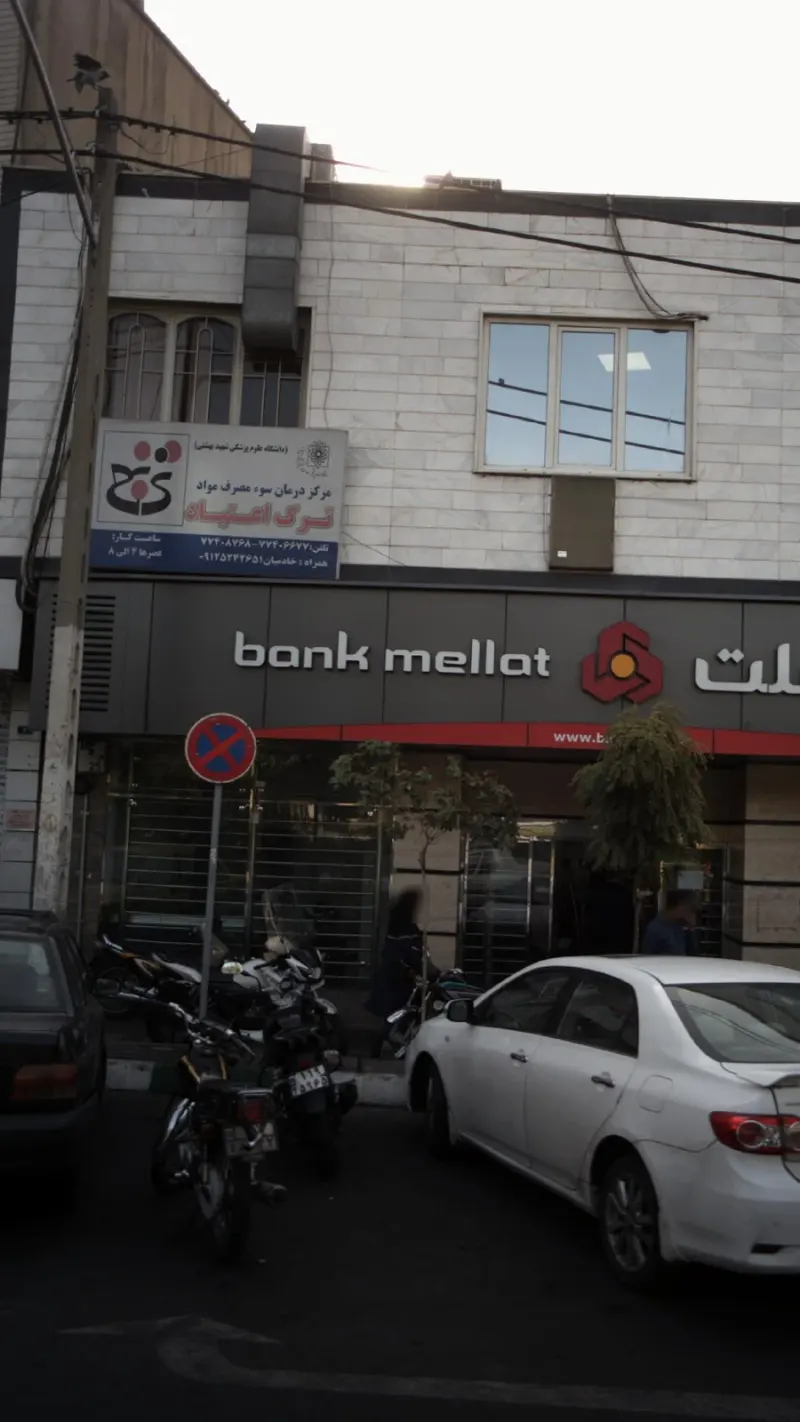مرکز درمان سوء مصرف مواد، ترک اعتیاد