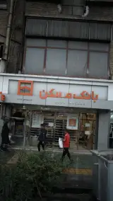 بانک مسکن شعبه چهارراه ولیعصر