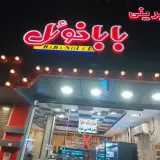 شیرینی سوغات شمیران