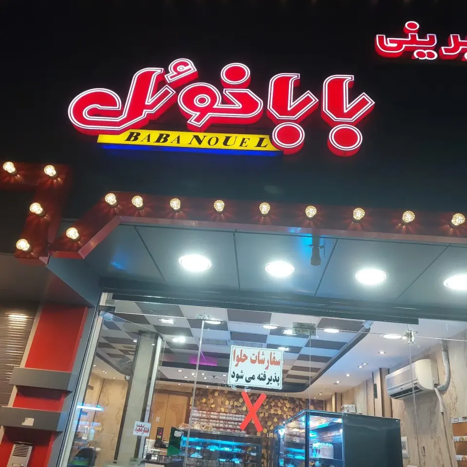 شیرینی سوغات شمیران