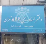 دفتر اسناد رسمی ۸۶۶ تهران