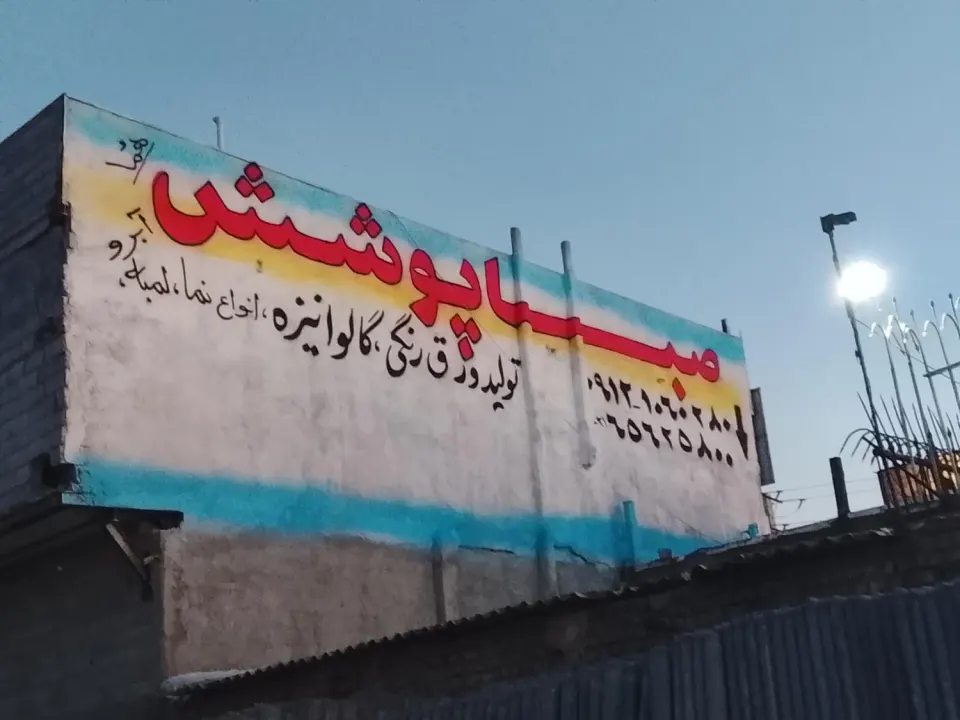 شرکت صباپوشش