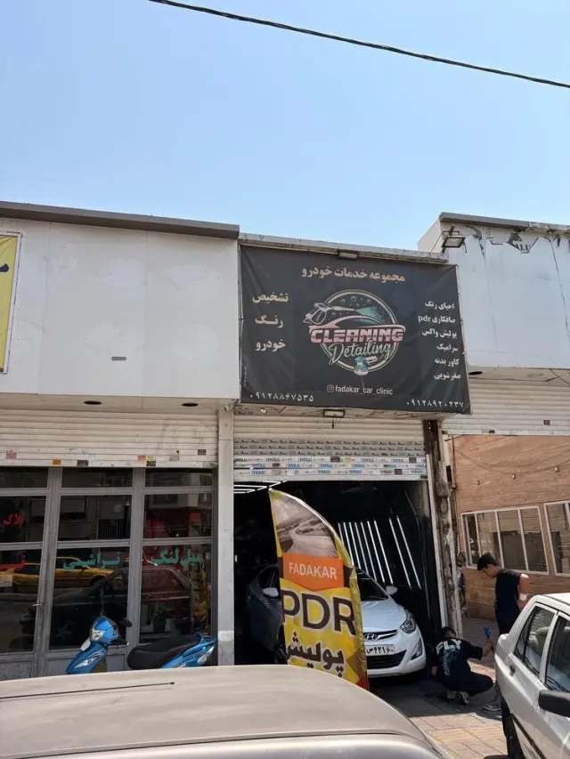 فداکار کلینیک