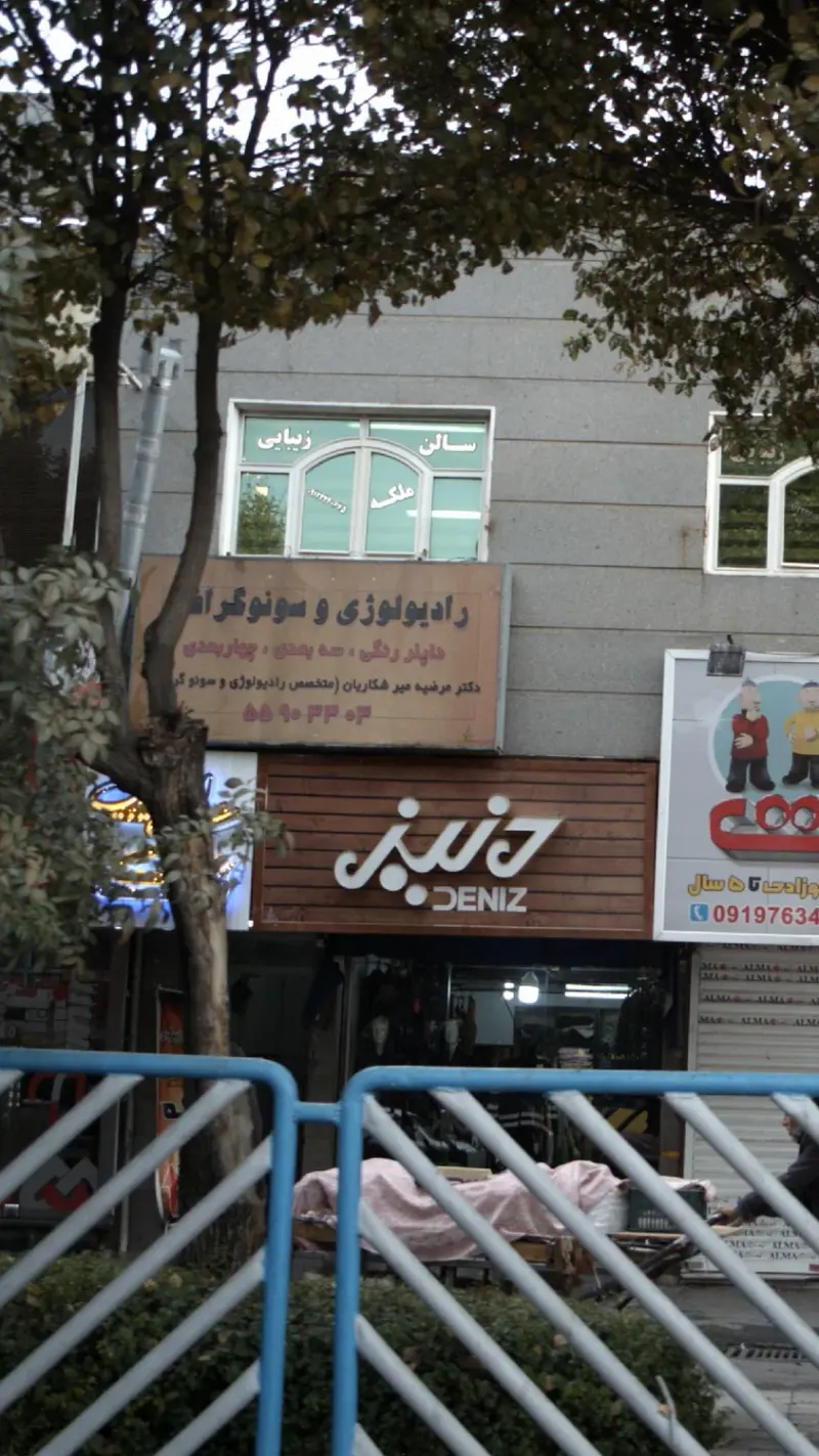 رادیولوژی و سونوگرافی دکتر میرشکاریان