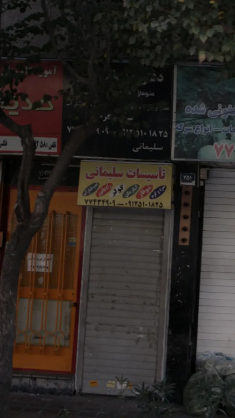 تاسیسات سلیمانی