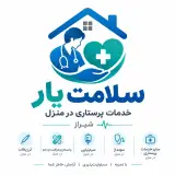 خدمات پرستاری در منزل سلامت یار