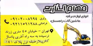 فروش لوازم برقی ماشین راهسازی