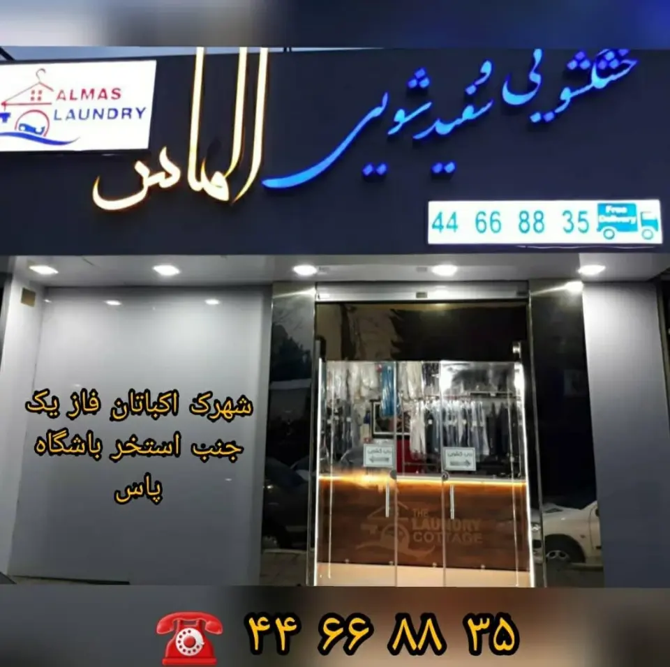 خشکشویی الماس