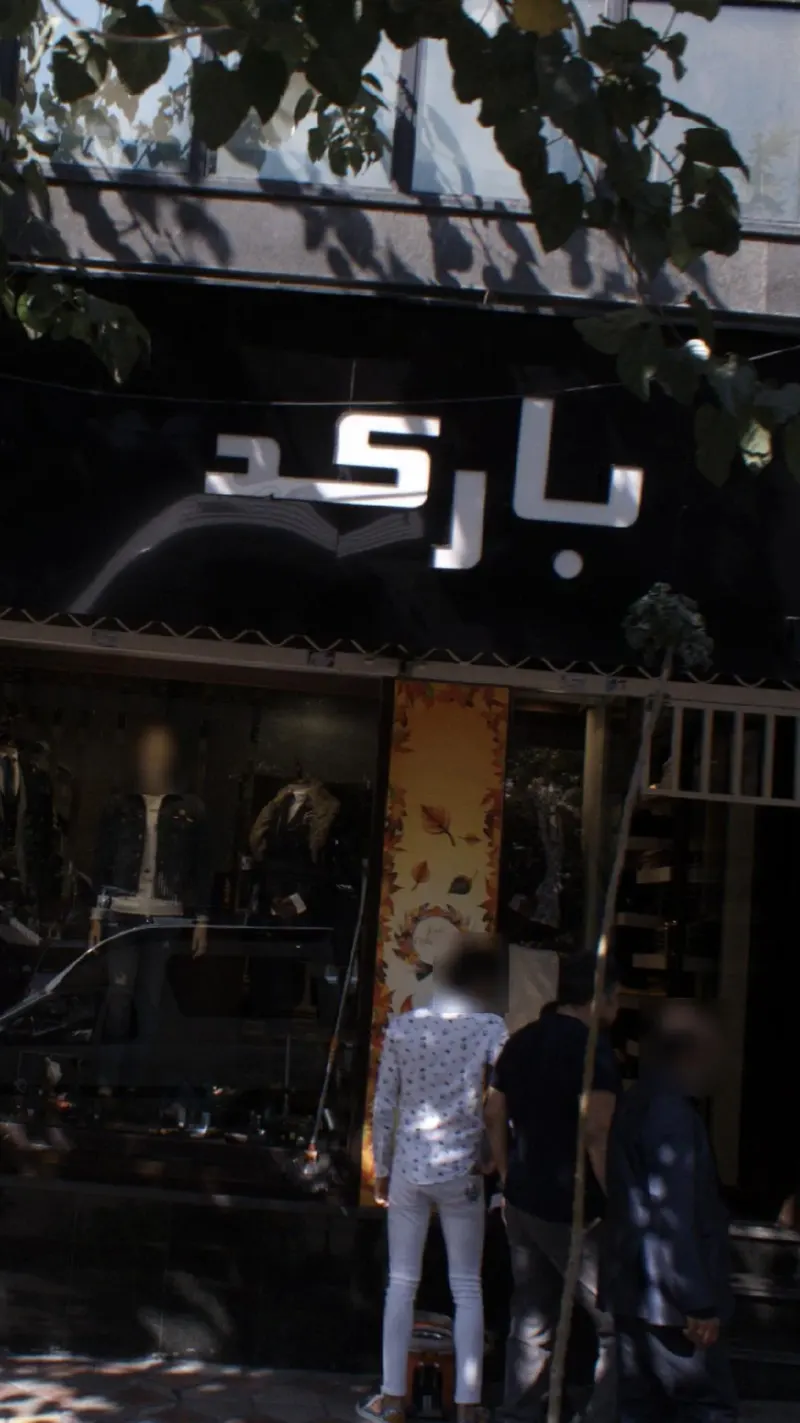 بوتیک بارکد