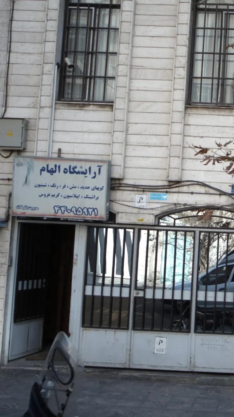 آرایشگاه الهام