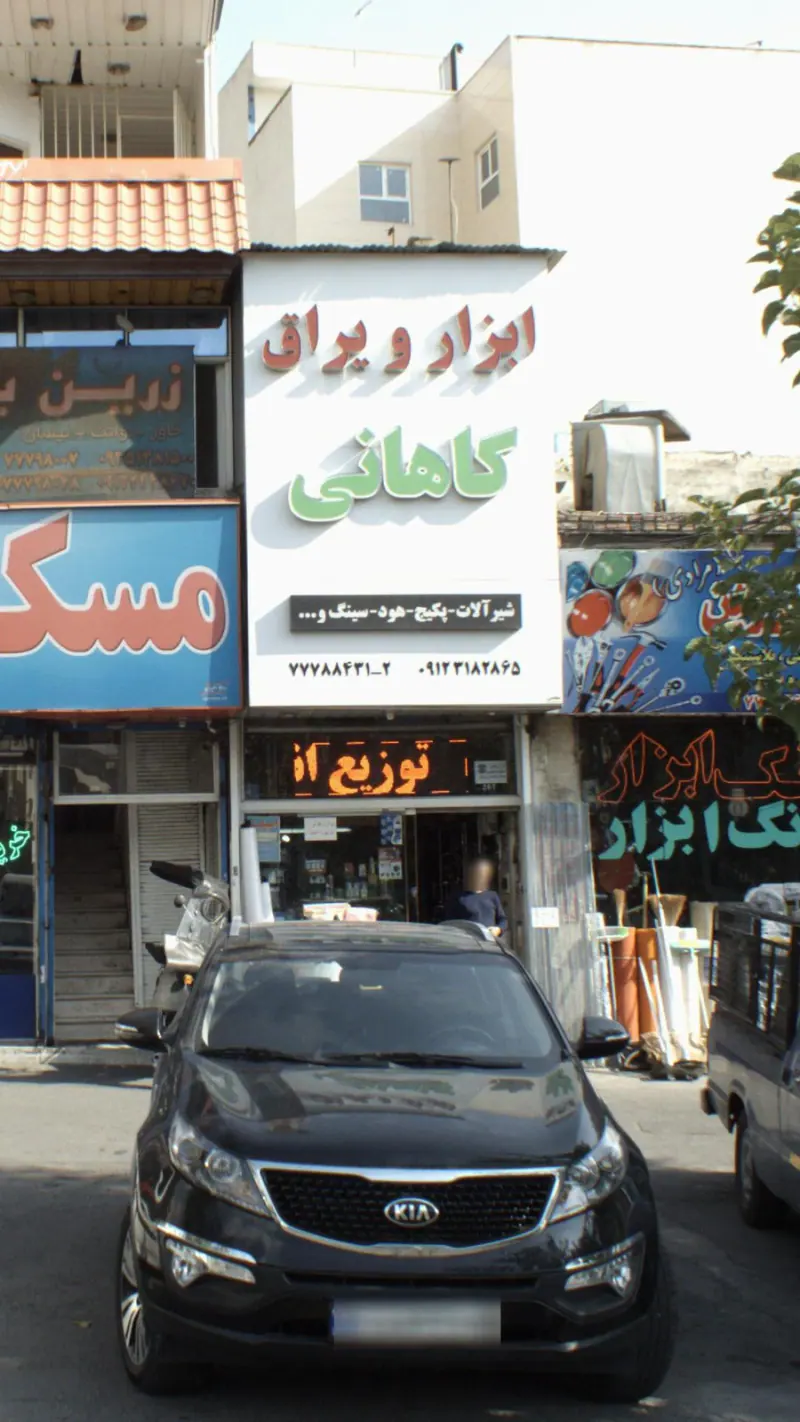 ابزار و یراق کاهانی