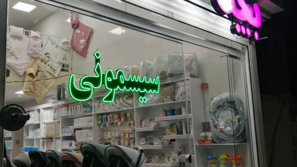 سیسمونی آپادانا در بجنورد