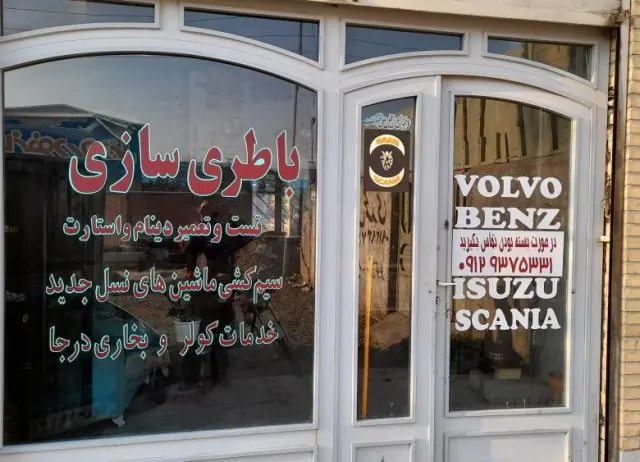 باطری سازی گلمحمدی