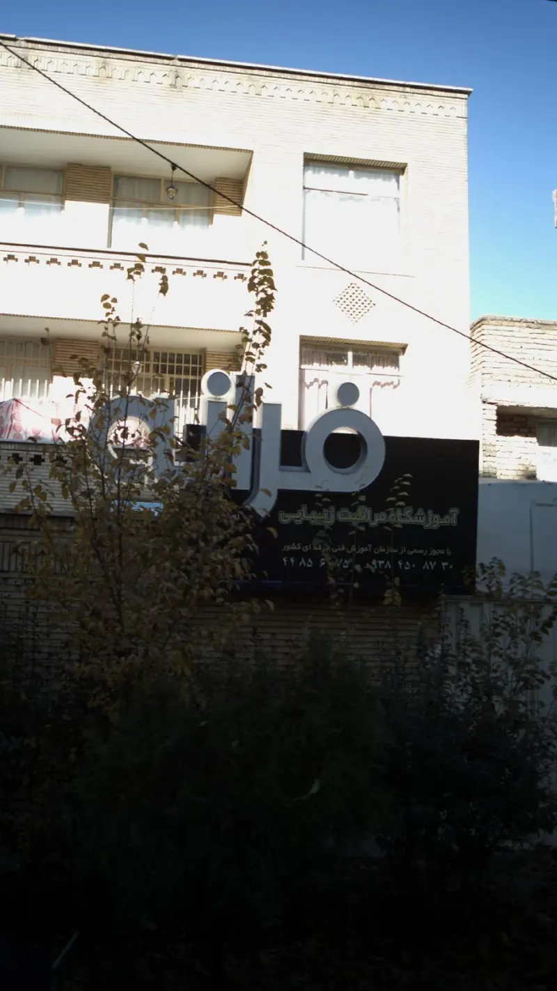 آموزشگاه مراقبت زیبایی فرانه