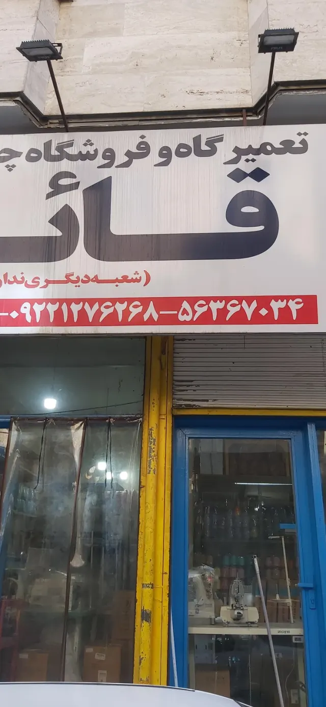 تعمیرات لوازم گازسوز سعید (قائم)