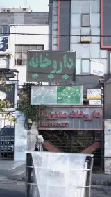 دفتر ازدواج ۳۳۷ تهران