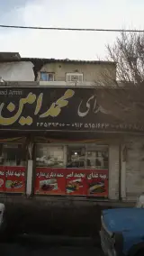 رستوران محمدامین