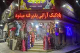 فروشگاه لوازم تولد اسلامشهر