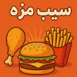 فست فود سیب مزه