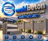 تولید و فروش دیوار بتنی پیش ساخته اکسپوز امیدبتن در سنندج