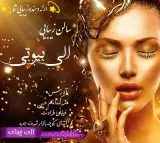 سالن زیبایی الی بیوتی تایباد