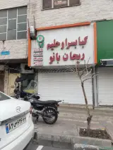 کبابسرای ریحان بانو