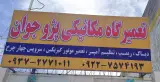 تعمیرگاه مکانیکی پژوجوان