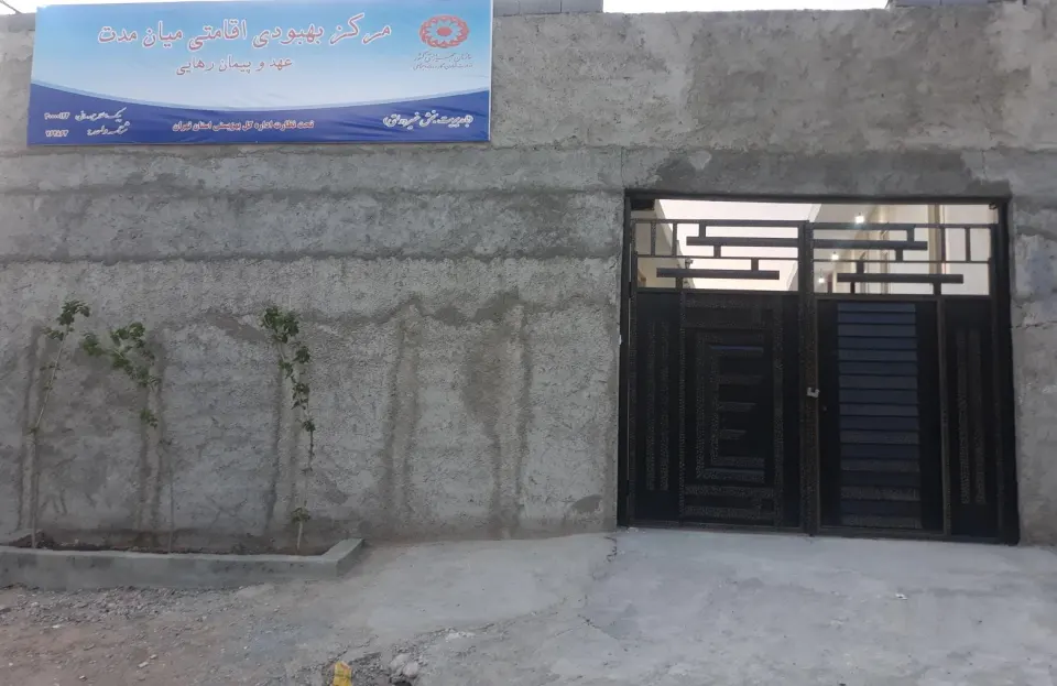 مرکز ترک اعتیاد عهد و پیمان رهایی شهرقدس