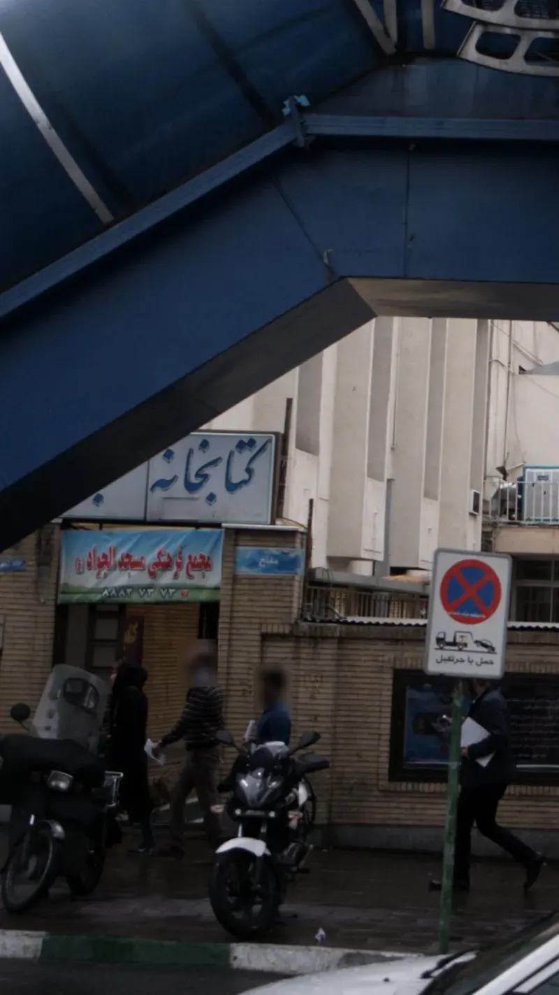 اداره کل کتابخانه های عمومی استان تهران
