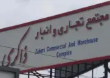 مجتمع تجاری و انبار ذاکری