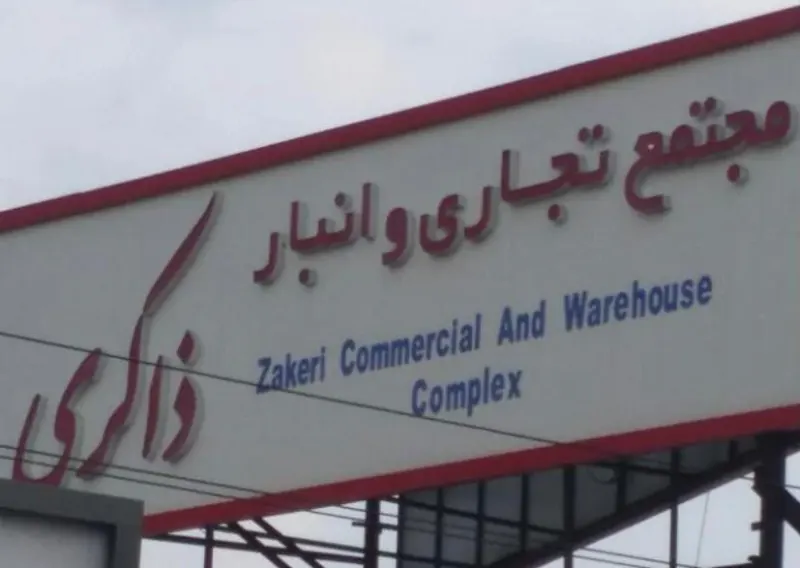 مجتمع تجاری و انبار ذاکری