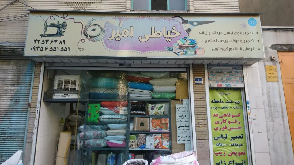 خیاطی امیر