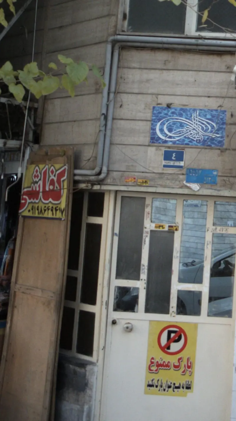 کفاشی