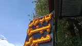 رستوران پاکیزان