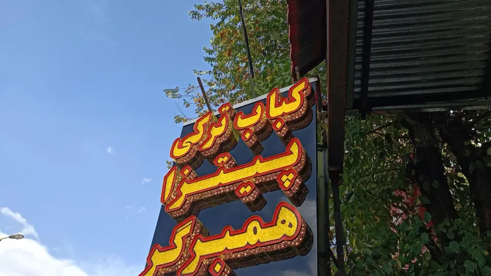 رستوران پاکیزان