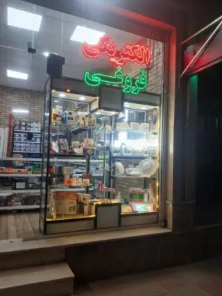 الکتریکی فروغی
