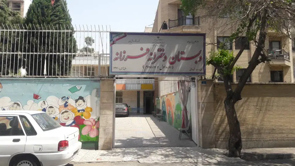 دبستان دخترانه غیر انتفاعی فرزانه
