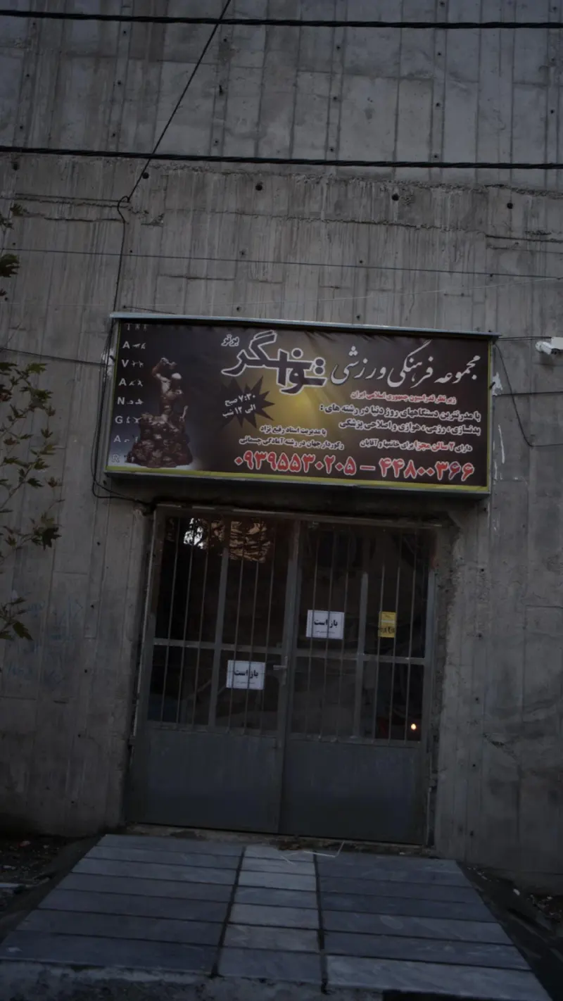 مجموعه فرهنگی ورزشی توانگر