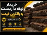 خریدار لوله داربست به بالاترین قیمت خرید تمام نقاط