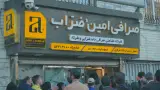صرافی امین ضراب
