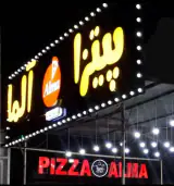 پیتزا آلما (شعبه 1)