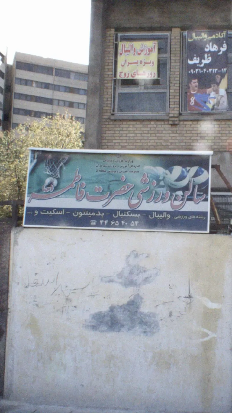 سالن ورزشی حضرت فاطمه (ع)