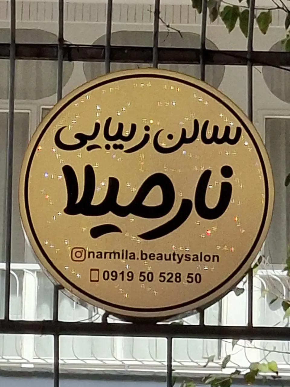 سالن زیبایی و مراقبت زیبایی نارمیلا