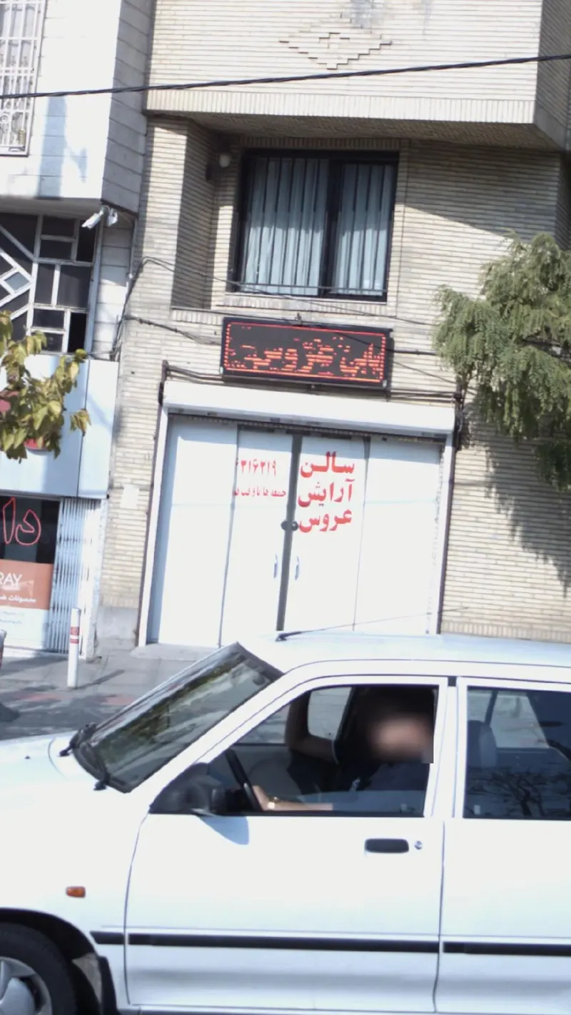سالن آرایش عروس